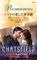 シークの愛した客室係 ルーシー・モンロー/山本翔子
