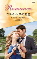 ウエイトレスの初恋 キャロル・マリネッリ/山口西夏
