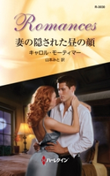 妻の隠された昼の顔 キャロル・モーティマー/山本みと