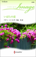 いばらの恋 ベティ・ニールズ/深山 咲
