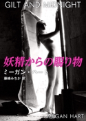 妖精からの賜り物 ミーガン・ハート/藤峰みちか