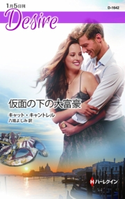 仮面の下の大富豪 キャット・キャントレル/八坂よしみ