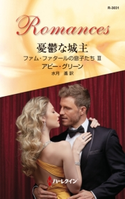 憂鬱な城主 アビー・グリーン/水月 遙