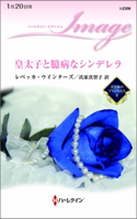 皇太子と臆病なシンデレラ レベッカ・ウインターズ/氏家真智子