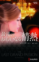 最後のおおいなる情熱 エマ・ダーシー/霜月 桂