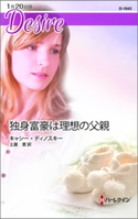 独身富豪は理想の父親 キャシー・ディノスキー/土屋 恵