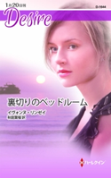 裏切りのベッドルーム イヴォンヌ・リンゼイ/秋庭葉瑠