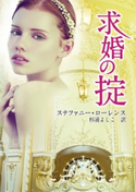 求婚の掟 ステファニー・ローレンス/杉浦よしこ