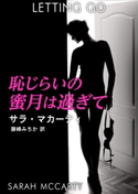 恥じらいの蜜月は過ぎて サラ・マカーティ/藤峰みちか
