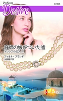 庭師の娘がついた嘘 フィオナ・ブランド/大田朋子