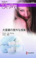 大富豪の意外な提案 ケイト・カーライル/すなみ 翔