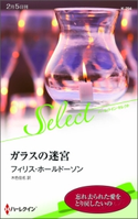 ガラスの迷宮 フィリス・ホールドーソン/木色佳名