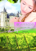 懐しのサルコンヌ シャーロット・ラム/馬渕早苗