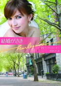 結婚がさき デビー・マッコーマー/寺田ちせ