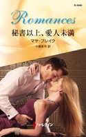 秘書以上、愛人未満 マヤ・ブレイク/小泉まや