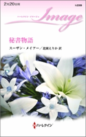 秘書物語 スーザン・メイアー/北園えりか