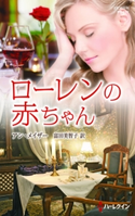 ローレンの赤ちゃん アン・メイザー/富田美智子