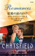 妖精の涙のわけ ミシェル・コンダー/山科みずき