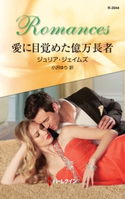 愛に目覚めた億万長者 ジュリア・ジェイムズ/小沢ゆり