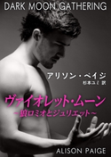ヴァイオレット・ムーン アリソン・ペイジ/杉本ユミ