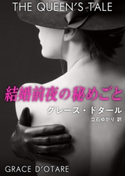 結婚前夜の秘めごと グレース・ドタール/立石ゆかり