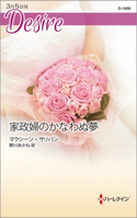 家政婦のかなわぬ夢 マクシーン・サリバン/野川あかね