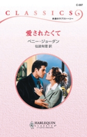 愛されたくて ペニー・ジョーダン/仙波有理