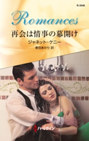 再会は情事の幕開け ジャネット・ケニー/麦田あかり
