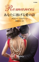 あなたに捧げる愛の詩 メラニー・ミルバーン/馬場あきこ