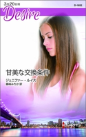 甘美な交換条件 ジェニファー・ルイス/藤峰みちか