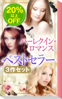 ★2009年販売トップ3★ハーレクイン・ロマンス ベストセラー3作セット リン・グレアム/中野かれん/ミシェル・リード/水間 朋/サラ・モーガン/加納三由季