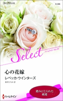 心の花嫁 レベッカ・ウインターズ/新井ひろみ