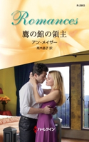 鷹の館の領主 アン・メイザー/高木晶子