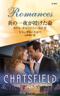 炎の一夜が授けた命 シャンテル・ショー/山本翔子