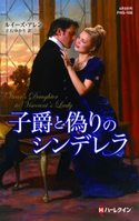 子爵と偽りのシンデレラ ルイーズ・アレン/立石ゆかり