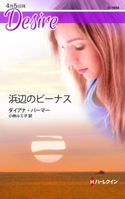 浜辺のビーナス ダイアナ・パーマー/小林ルミ子