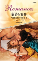 麝香と薔薇 リン・グレアム/柿沼摩耶