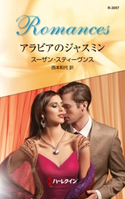 アラビアのジャスミン スーザン・スティーヴンス/西本和代