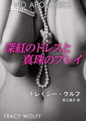 深紅のドレスと真珠のプレイ トレイシー・ウルフ/西江璃子