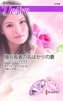 億万長者の名ばかりの妻 キャット・キャントレル/八坂よしみ