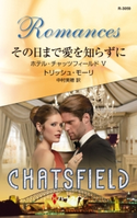 その日まで愛を知らずに トリッシュ・モーリ/中村美穂