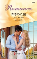 青ざめた蘭 アン・メイザー/山本みと
