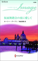 仮面舞踏会の夜に愛して ルーシー・ゴードン/秋庭葉瑠