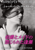 伯爵とメイドの禁じられた逢瀬 シャーロット・フェザーストーン/立石ゆかり