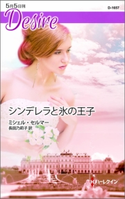 シンデレラと氷の王子 ミシェル・セルマー/長田乃莉子