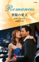 喪服の愛人 マヤ・ブレイク/麦田あかり