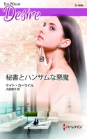 秘書とハンサムな悪魔 ケイト・カーライル/大田朋子