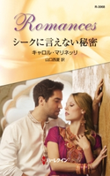シークに言えない秘密 キャロル・マリネッリ/山口西夏
