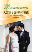 大富豪と裏切りの薔薇 メラニー・ミルバーン/平江まゆみ