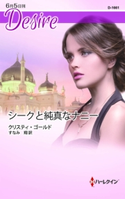 シークと純真なナニー クリスティ・ゴールド/すなみ 翔